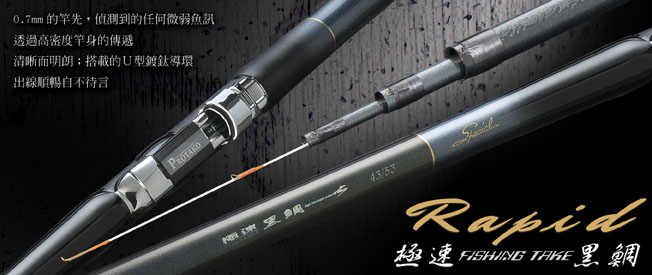 極速黑鯛 Rapid